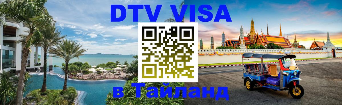 Стоимость и условия DTV визы — оформление в Таиланд под ключ - Щёлково  19.11.2025 