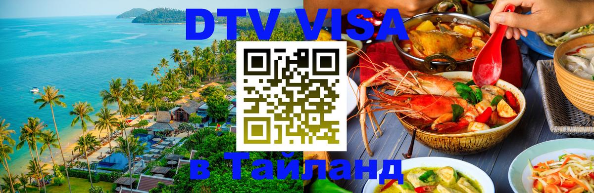 DTV Visa Тайланд купить DTV Visa Тайланд купить